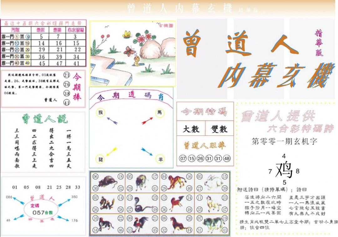 001期曾道人内幕精华版[图]