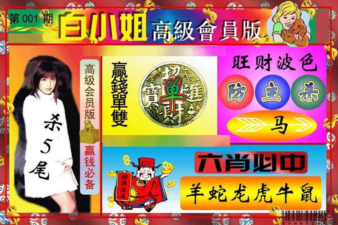 001期白小姐高级会员[图]