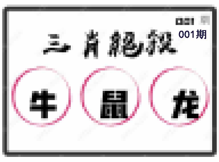 001期三肖绝杀[图]